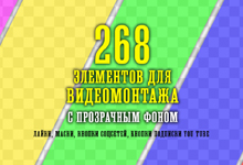 [Александр Рябов] 268 футажей-масок для быстрого в_0.jpg